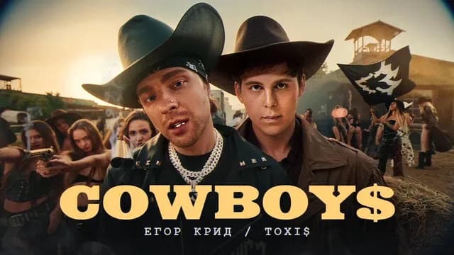 Cowboys Lyrics by Егор Крид (ek) & Toxi$