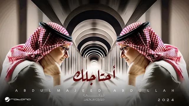 Ahtajelak - أحتاجلك