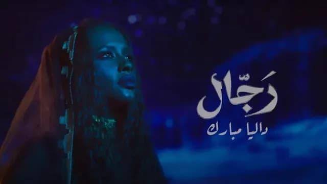 Rejjal - رجال Lyrics by Dalia - داليا